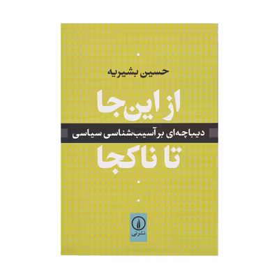 کتاب از این جا تا ناکجا اثر حسین بشیریه نشر نی