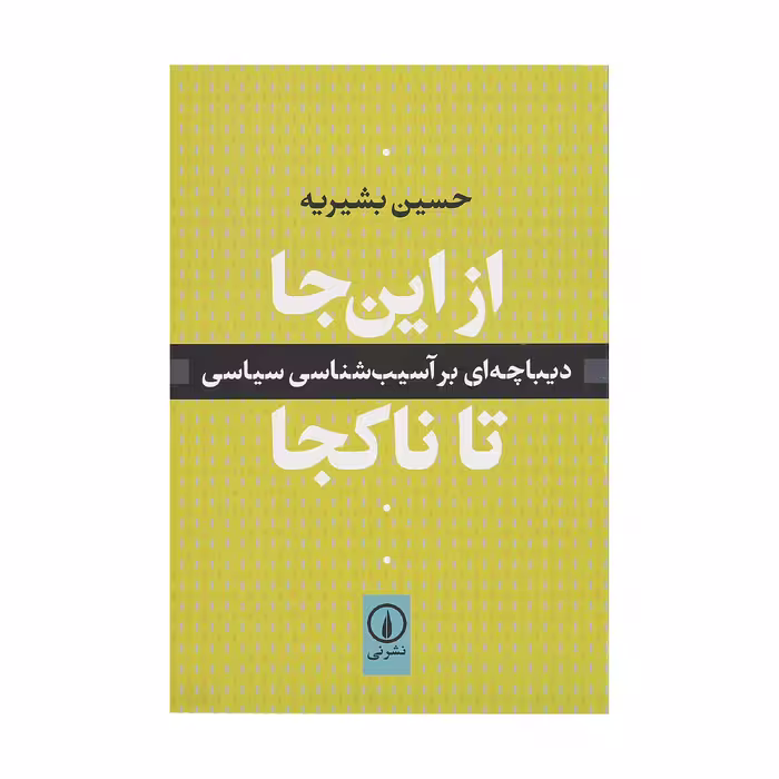 کتاب از این جا تا ناکجا اثر حسین بشیریه نشر نی