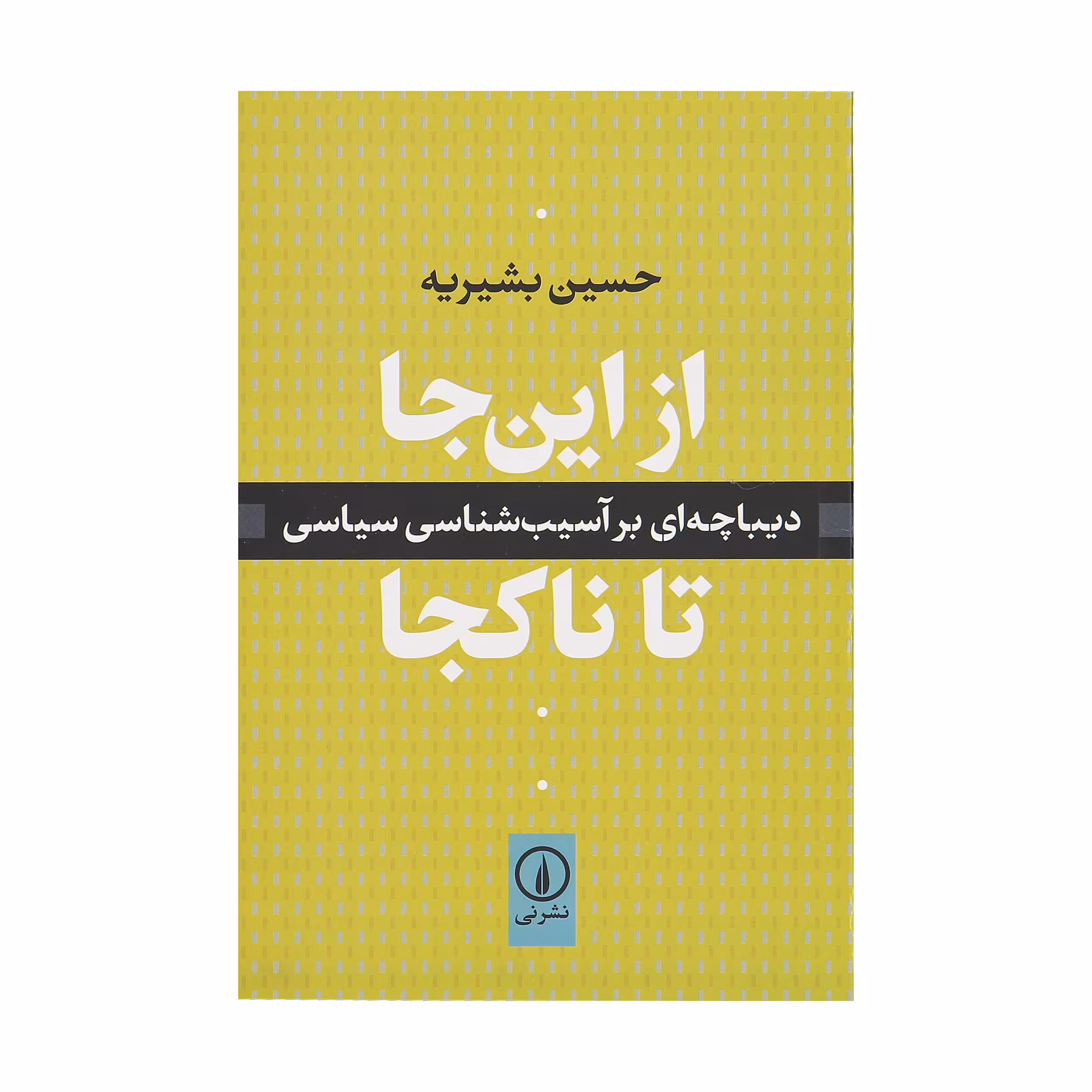 کتاب از این جا تا ناکجا اثر حسین بشیریه نشر نی
