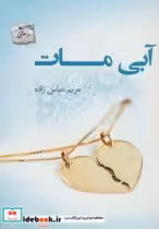 قیمت و خرید کتاب آبی مات اثر مریم عباس زاده | ایده بوک