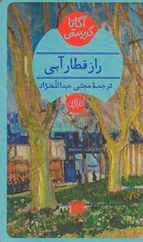راز قطار آبی | مرکز فرهنگی آبی