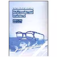 کتاب مدیریت کسب و کارها از رویا تا واقعیت اثر الیزابت تورنتون انتشارات سیمای شرق