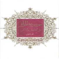 خرید کتاب موسوعه المراه فی الاخبار والاثار (2 جلدی) &#8212; کتابسرای طه