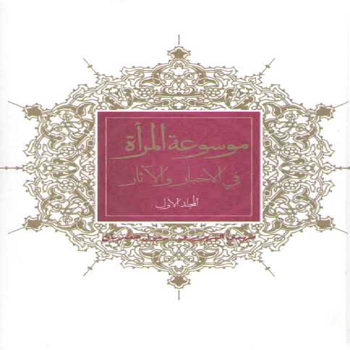 خرید کتاب موسوعه المراه فی الاخبار والاثار (2 جلدی) &#8212; کتابسرای طه