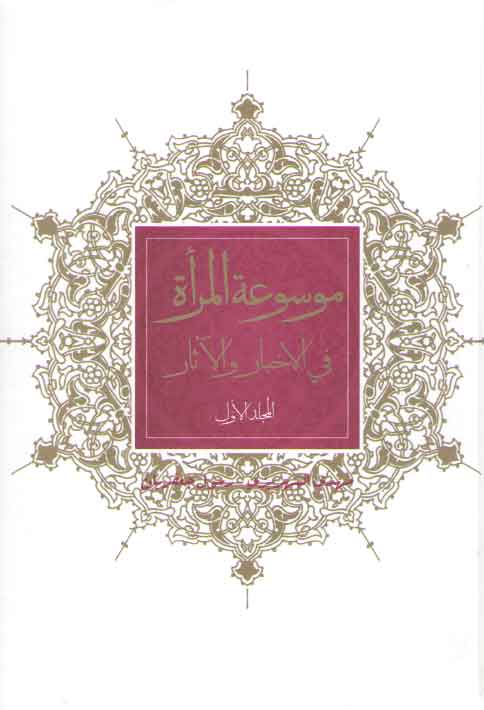 خرید کتاب موسوعه المراه فی الاخبار والاثار (2 جلدی) — کتابسرای طه