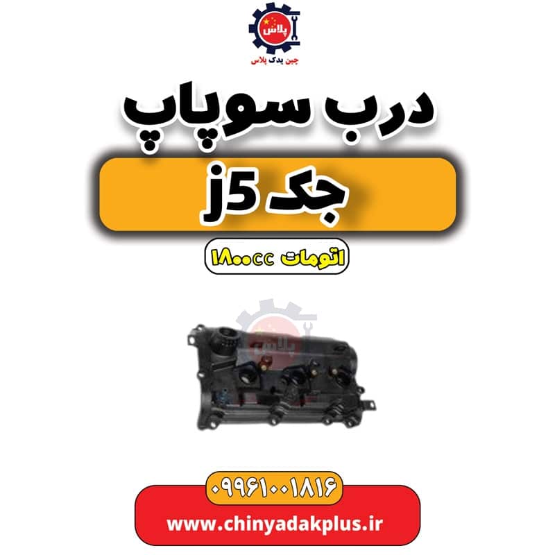 درب سوپاپ جک J5 اتوماتیک 1800cc