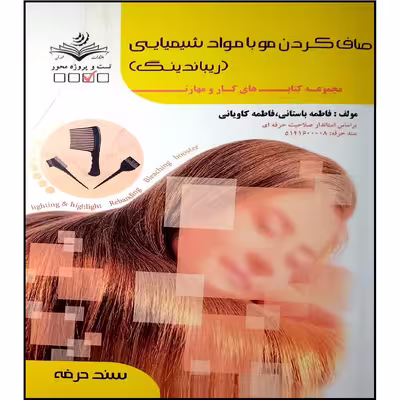 کتاب صاف کردن مو با مواد شیمیایی اثر فاطمه باستانی و فاطمه کاویانی انتشارات آموزش فنی و حرفه ای مزرعه زرین