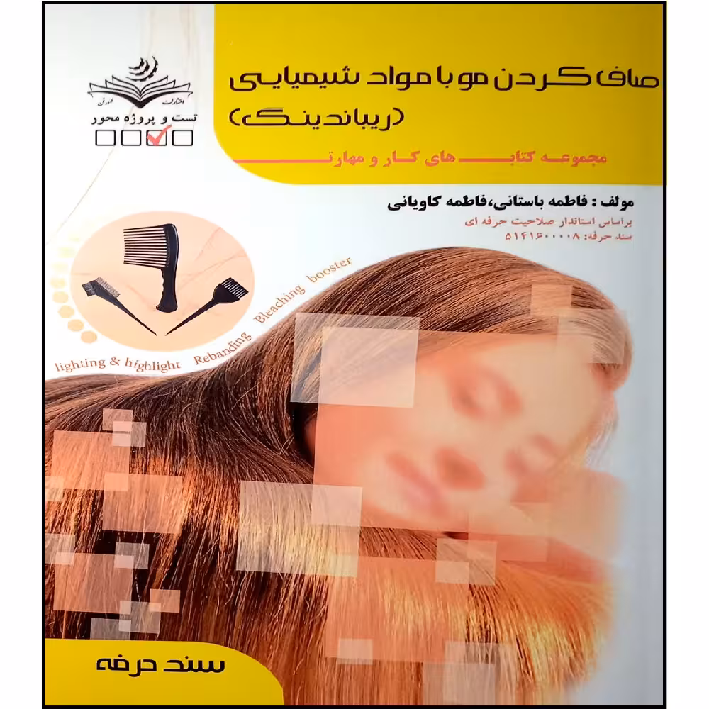 کتاب صاف کردن مو با مواد شیمیایی اثر فاطمه باستانی و فاطمه کاویانی انتشارات آموزش فنی و حرفه ای مزرعه زرین