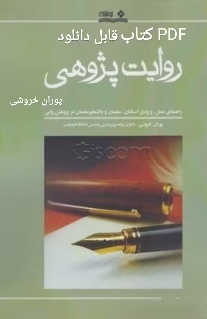 PDF  روایت پژوهی؛ (راهنمای عمل، ویژه‌ی استادان، معلمان و دانشجومعلمان در پژوهش روایی) / پوران خروشی.