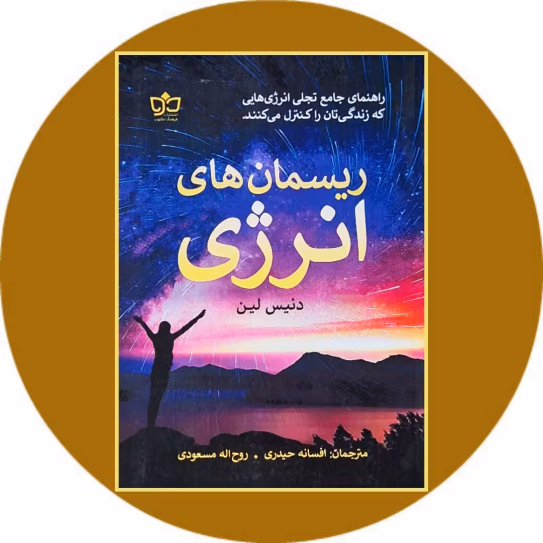 کتاب ریسمان های انرژی - خرید با تخفیف چهل درصد از کتاب دایره قهوه ای