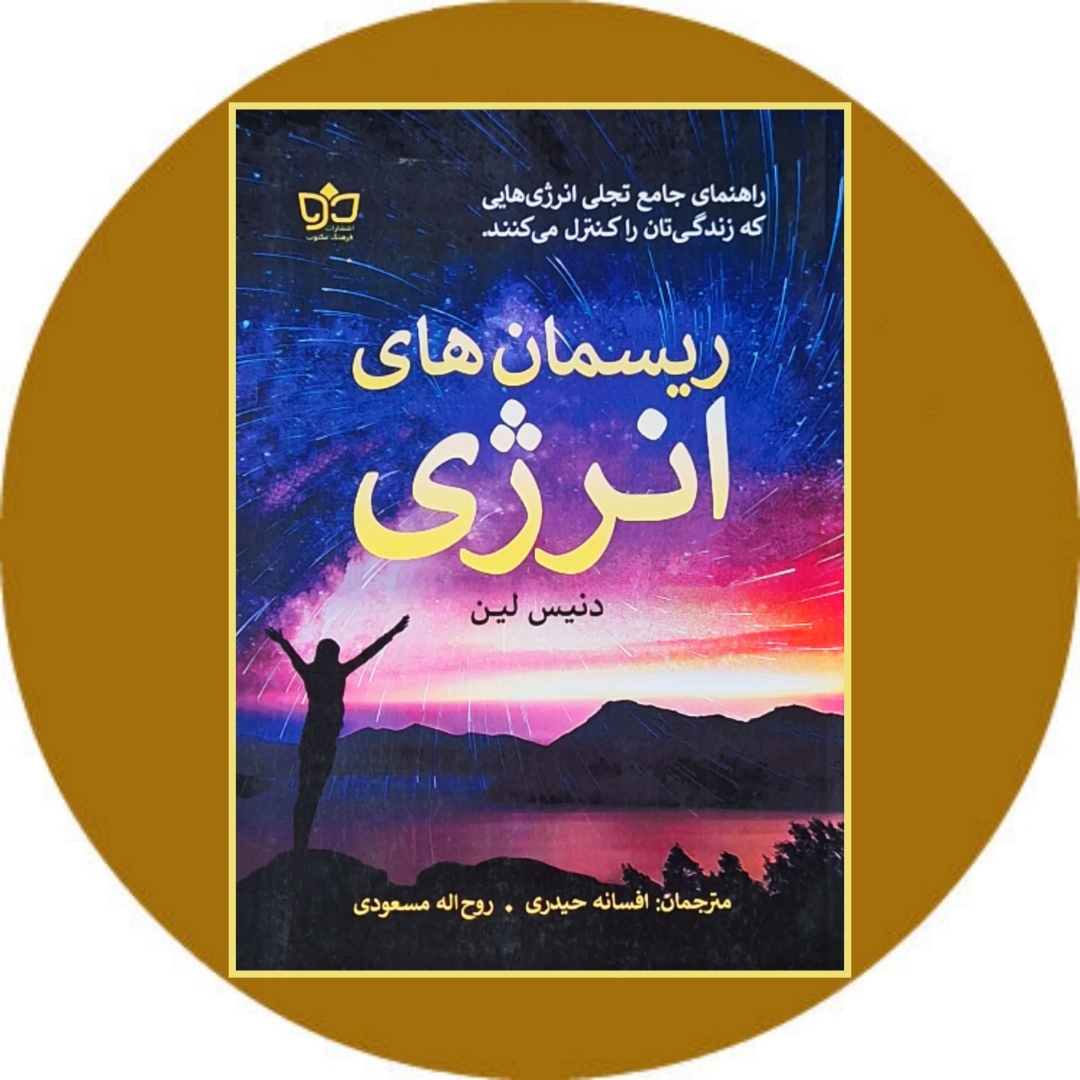 کتاب ریسمان های انرژی - خرید با تخفیف چهل درصد از کتاب دایره قهوه ای
