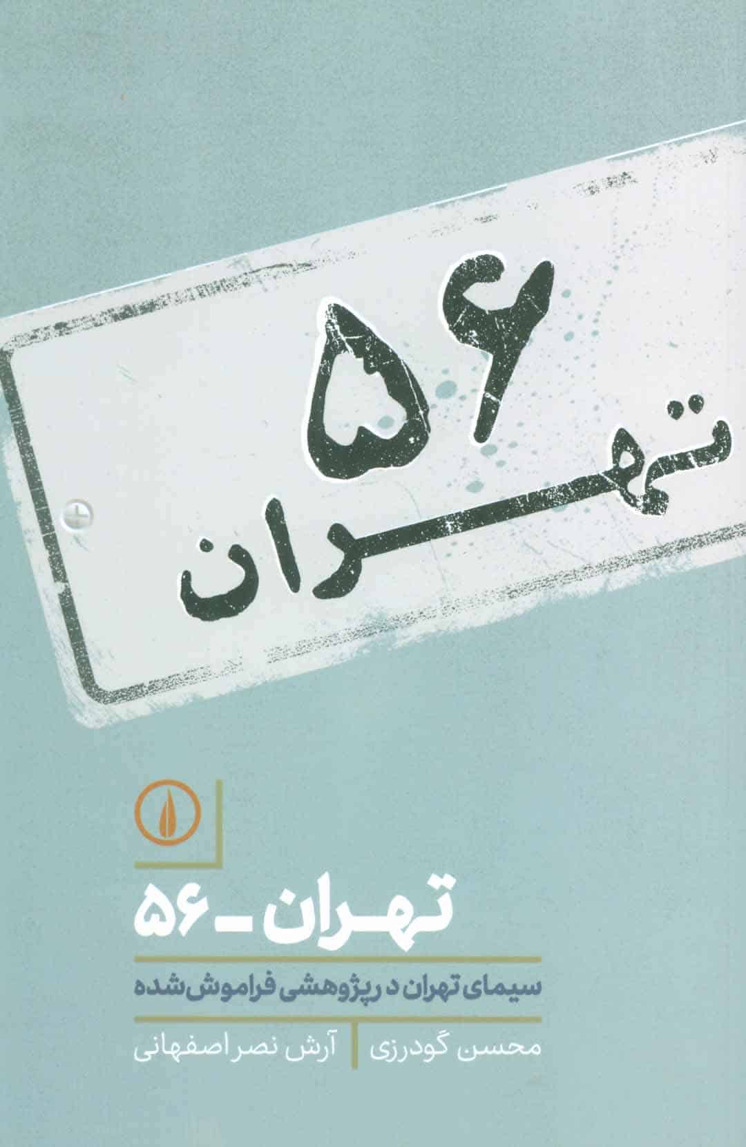 تهران-56 (سیمای تهران در پژوهشی فراموش شده) - کتابفروشی کوچه کتاب