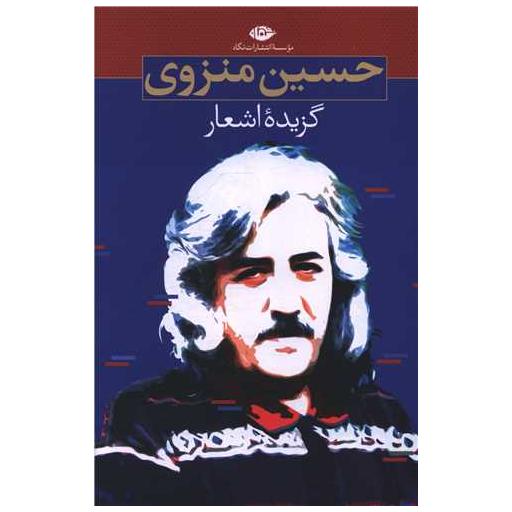 کتاب گزیده اشعار حسین منزوی اثر محمد فتحی