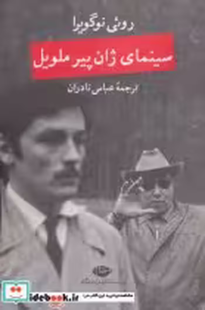 قیمت و خرید کتاب سینمای ژان پیر ملویل اثر روئی نوگویرا | ایده بوک