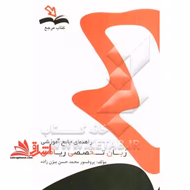 راهنمای جامع آموزشی زبان تخصصی ریاضی - فروشگاه کتاب اشراق