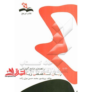 راهنمای جامع آموزشی زبان تخصصی ریاضی - فروشگاه کتاب اشراق