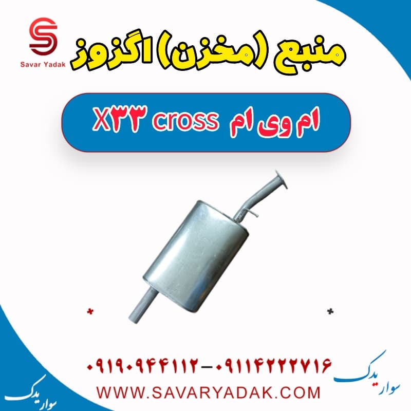 منبع (مخزن) اگزوز ام وی ام X33 کراس
