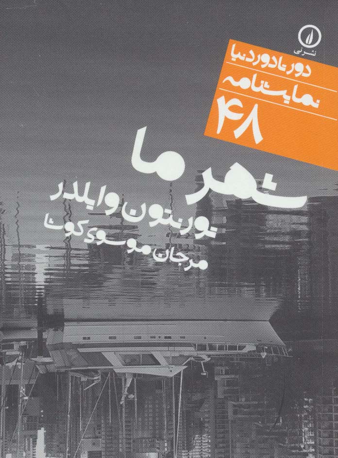 شهر ما (دور تا دور دنیا،نمایشنامه48) - ناشربوک | خرید آنلاین کتاب