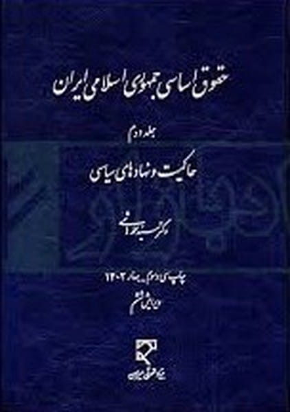 حقوق اساسی جمهوری اسلامی ایران (جلددوم) (حاکمیت و نهادهای سیاسی) - کتابفروشی کوچه کتاب