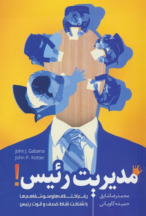 مدیریت رئیس! - ناشربوک | خرید آنلاین کتاب