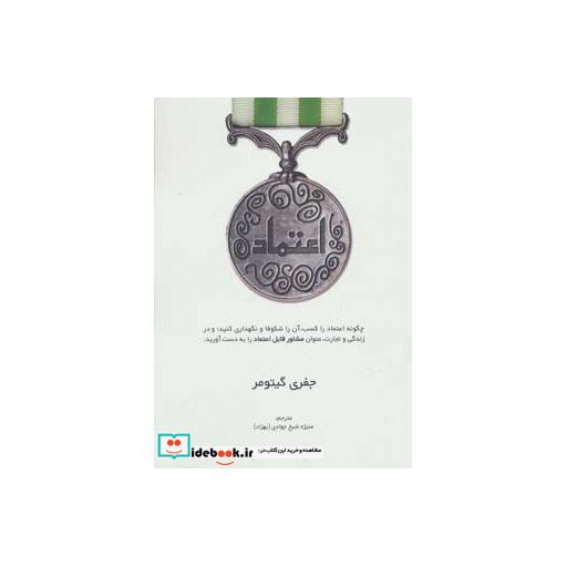 کتاب اعتماد چگونه اعتماد را کسب آن را شکوفا و نگهداری کنید