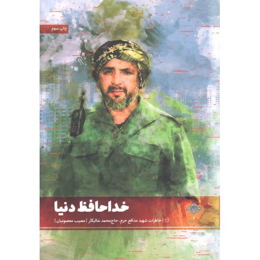 مدافعان حرم 02 : خداحافظ دنیا (خاطرات شهید محمد شالیکار)