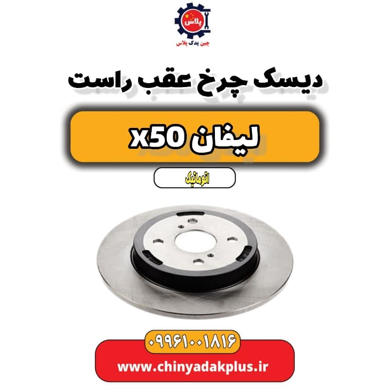 دیسک چرخ عقب راست لیفان X50 اتوماتیک