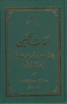خرید کتاب لمعات الحسین؛ برخی از کلمات و مواعظ و خطب سیدالشهداء &#8212; کتابسرای طه