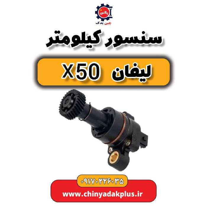 سنسور کیلومتر لیفان X50