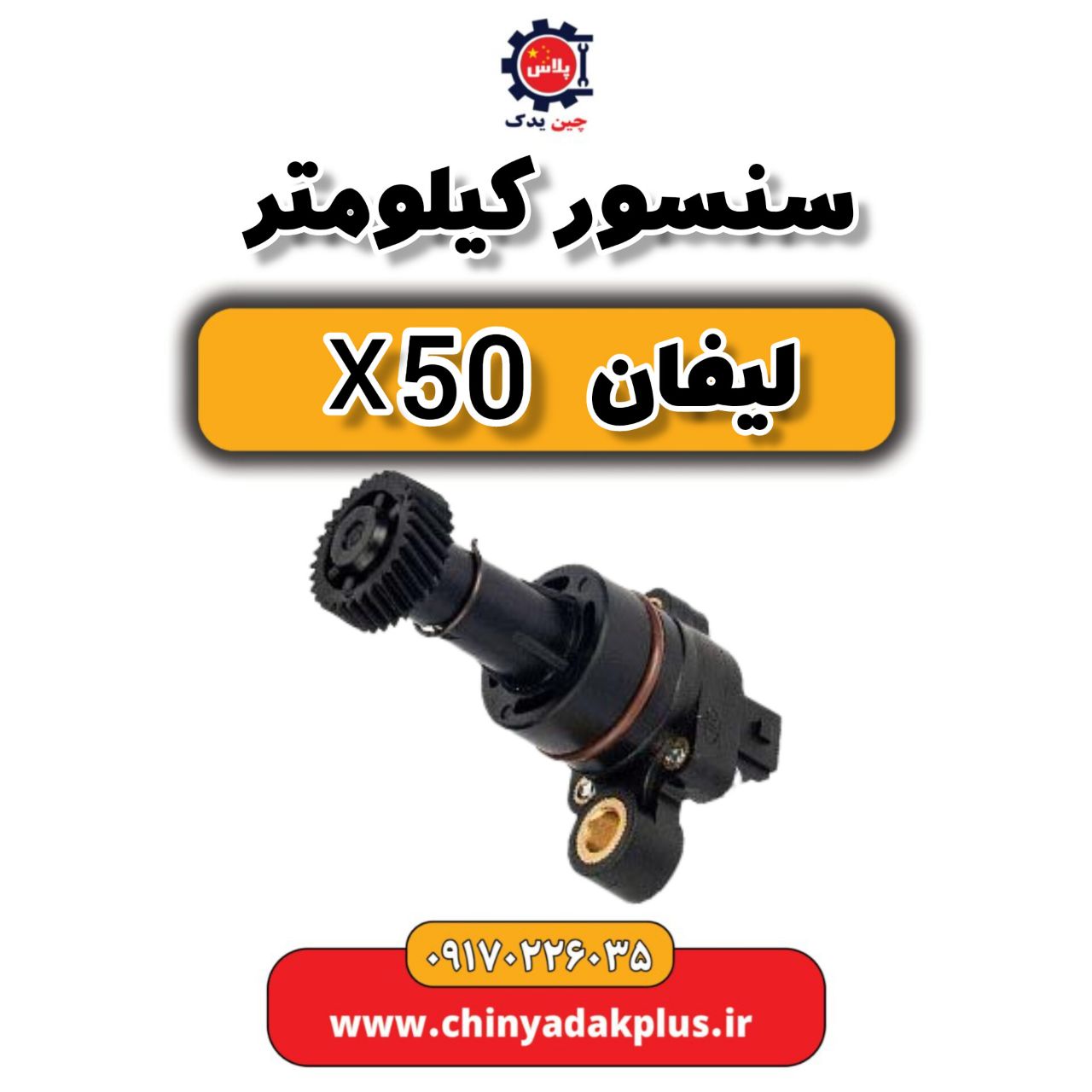 سنسور کیلومتر لیفان X50