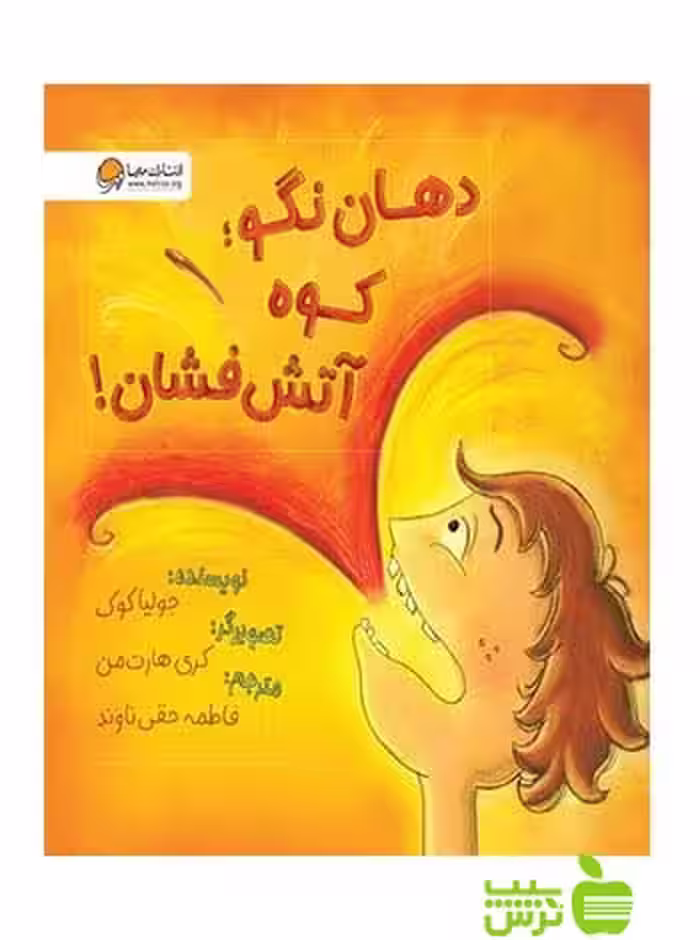 دهان نگو کوه آتش فشان جوليا كوک مهرسا - سیب ترش - SibTorsh جوليا كوک