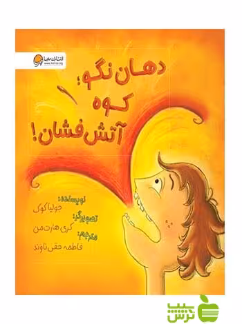 دهان نگو کوه آتش فشان جوليا كوک مهرسا - سیب ترش - SibTorsh جوليا كوک
