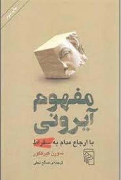 مفهوم آیرونی با ارجاع مدام به سقراط | مرکز فرهنگی آبی