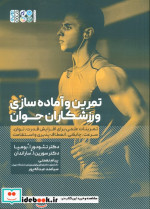 قیمت و خرید کتاب تمرین و آماده سازی ورزشکاران جوان | ایده بوک