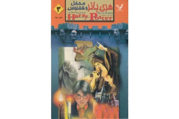 کتاب هری پاتر 5 محفل ققنوس جلد سوم - کتابخانه مجازی واتیکان