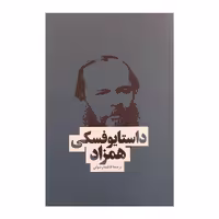 کتاب همزاد اثر داستایوفسکی نشر بهنود