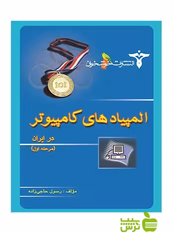 المپیادهای کامپیوتر در ایران مرحله1 خوشخوان - سیب ترش - SibTorsh رسول حاجی زاده