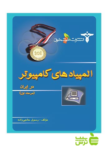 المپیادهای کامپیوتر در ایران مرحله1 خوشخوان - سیب ترش - SibTorsh رسول حاجی زاده