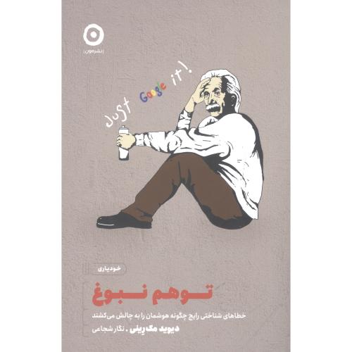 کتاب توهم نبوغ اثر دیوید مک‌رینی انتشارات نشر مون - ناشربوک | خرید آنلاین کتاب