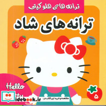 قیمت و خرید کتاب ترانه های شاد 5 هلو کیتی فرهنگ و هنر | ایده بوک