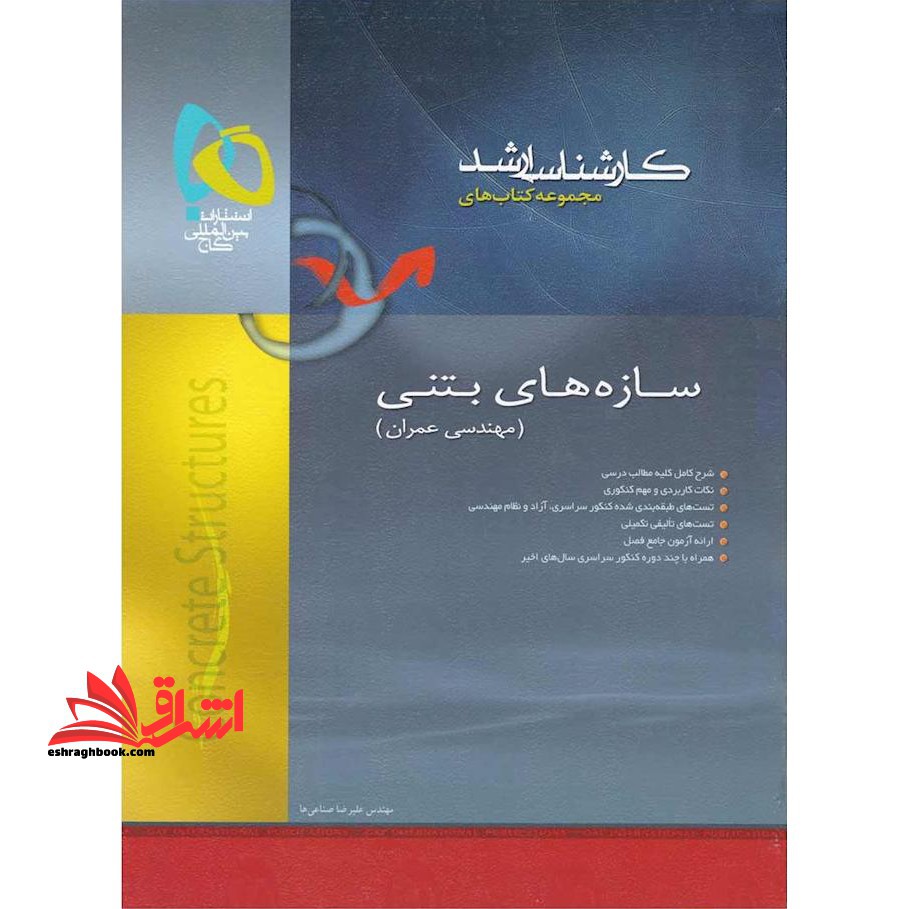 سازه های بتنی - فروشگاه کتاب اشراق