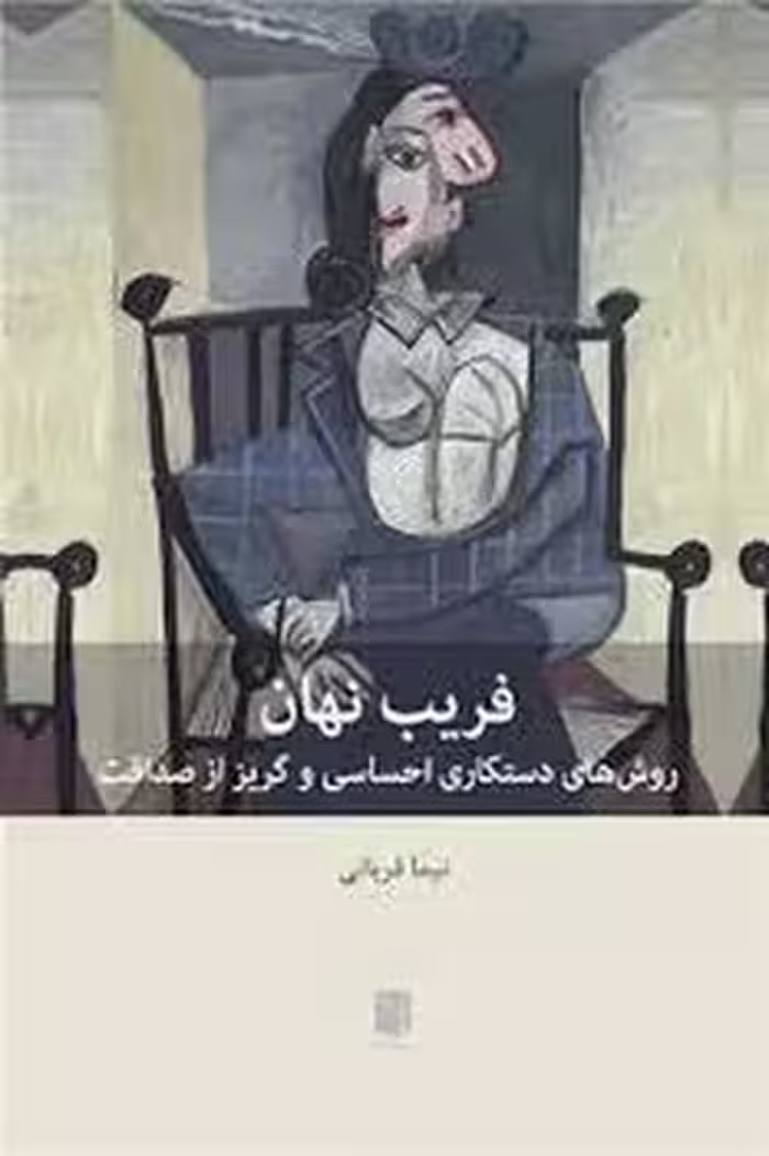 فریب نهان | مرکز فرهنگی آبی