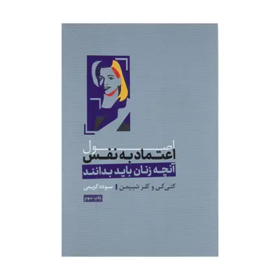 کتاب اصول اعتماد به نفس اثر کتی کی و کلر شیپمن نشر آسیم
