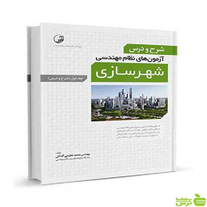شرح و درس آزمون‌‌های نظام‌ مهندسی شهرسازی جلد 1 نوآور - سیب ترش - SibTorsh