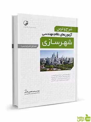 شرح و درس آزمون‌‌های نظام‌ مهندسی شهرسازی جلد 1 نوآور - سیب ترش - SibTorsh