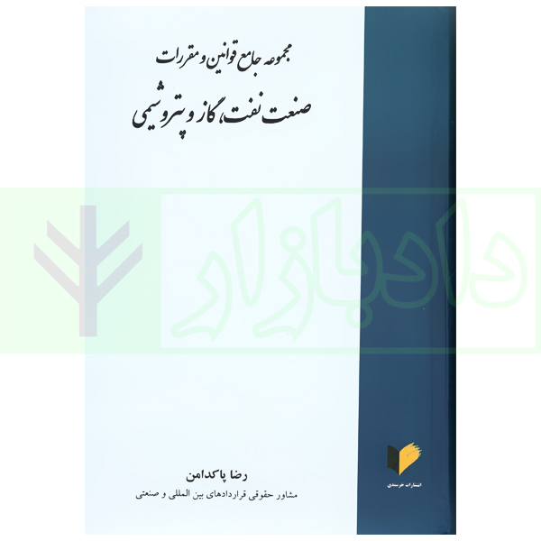 مجموعه جامع قوانین و مقررات صنعت نفت، گاز و پتروشیمی | پاکدامن
