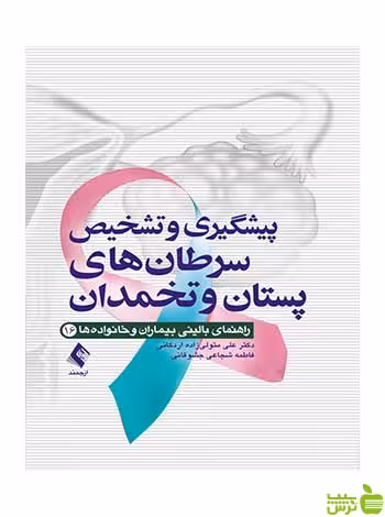 پیشگیری و تشخیص سرطان های پستان و تخمدان ارجمند - سیب ترش - SibTorsh