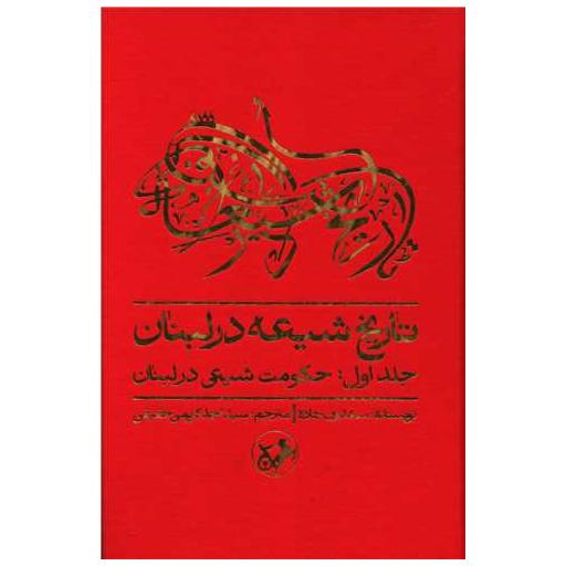 کتاب تاریخ شیعه در لبنان (1)(حکومت شیعی در لبنان) اثر سعدون حماده