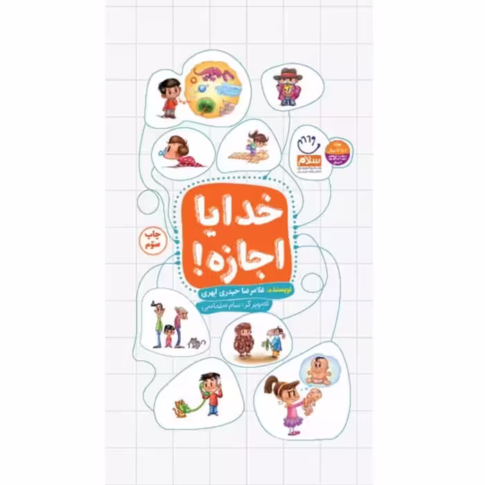 کتاب خدایا اجازه چاپ اصل و نو با تخفیف ویژه اثر غلامرضا حیدری ابهری نشر جمال قطع پالتویی 
