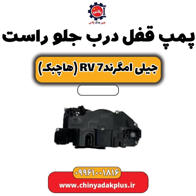 پمپ قفل درب جلو راست جیلی امگرند rv7 (هاچبک)